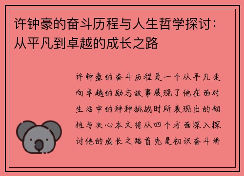 许钟豪的奋斗历程与人生哲学探讨：从平凡到卓越的成长之路