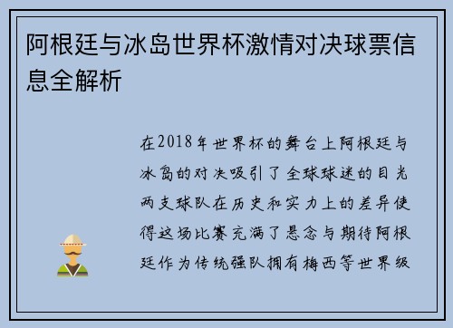 阿根廷与冰岛世界杯激情对决球票信息全解析