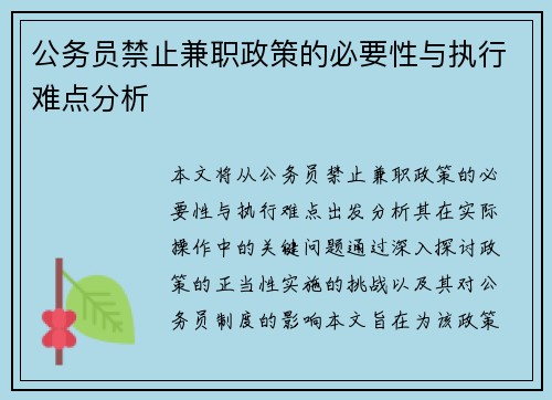 公务员禁止兼职政策的必要性与执行难点分析