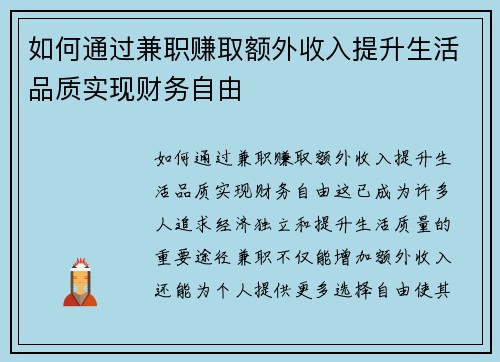 如何通过兼职赚取额外收入提升生活品质实现财务自由