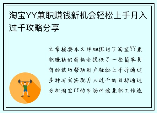 淘宝YY兼职赚钱新机会轻松上手月入过千攻略分享