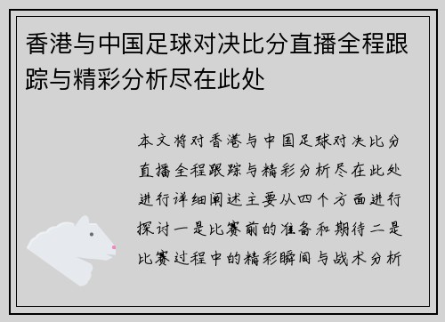 香港与中国足球对决比分直播全程跟踪与精彩分析尽在此处