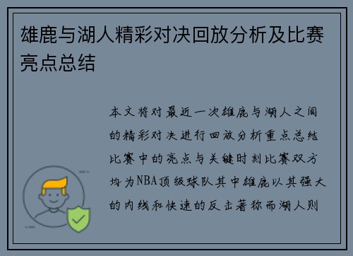 雄鹿与湖人精彩对决回放分析及比赛亮点总结