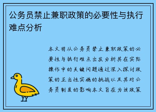 公务员禁止兼职政策的必要性与执行难点分析