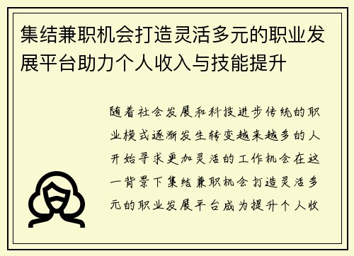 集结兼职机会打造灵活多元的职业发展平台助力个人收入与技能提升