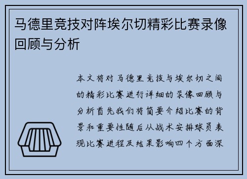 马德里竞技对阵埃尔切精彩比赛录像回顾与分析