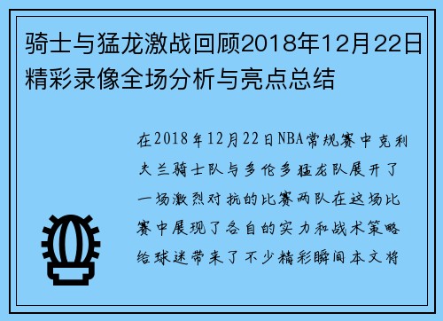 骑士与猛龙激战回顾2018年12月22日精彩录像全场分析与亮点总结