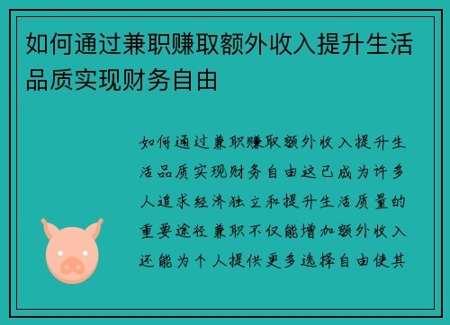 如何通过兼职赚取额外收入提升生活品质实现财务自由