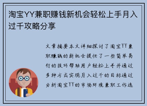 淘宝YY兼职赚钱新机会轻松上手月入过千攻略分享