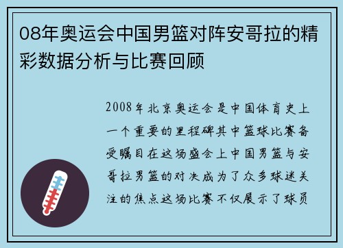 08年奥运会中国男篮对阵安哥拉的精彩数据分析与比赛回顾
