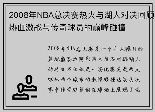 2008年NBA总决赛热火与湖人对决回顾热血激战与传奇球员的巅峰碰撞