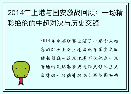 2014年上港与国安激战回顾：一场精彩绝伦的中超对决与历史交锋
