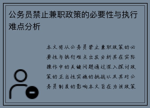 公务员禁止兼职政策的必要性与执行难点分析