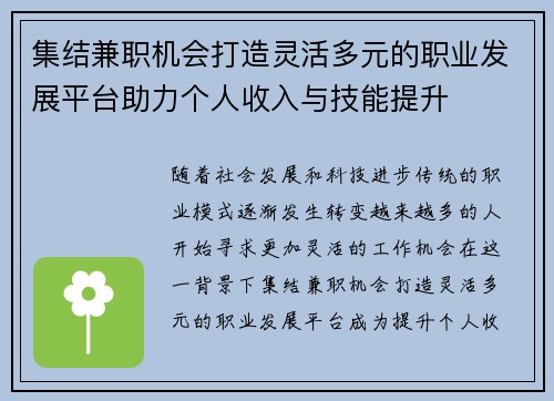 集结兼职机会打造灵活多元的职业发展平台助力个人收入与技能提升