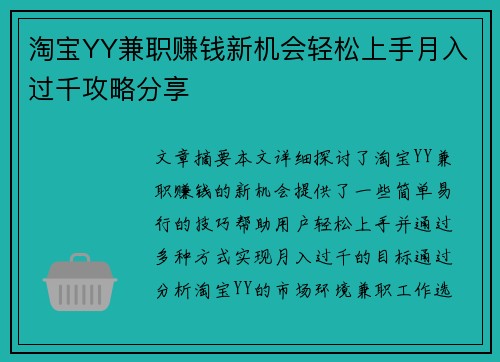 淘宝YY兼职赚钱新机会轻松上手月入过千攻略分享