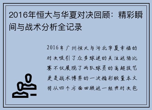 2016年恒大与华夏对决回顾：精彩瞬间与战术分析全记录