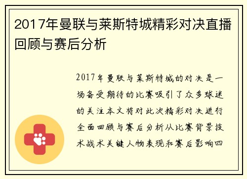 2017年曼联与莱斯特城精彩对决直播回顾与赛后分析