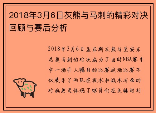 2018年3月6日灰熊与马刺的精彩对决回顾与赛后分析