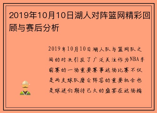 2019年10月10日湖人对阵篮网精彩回顾与赛后分析
