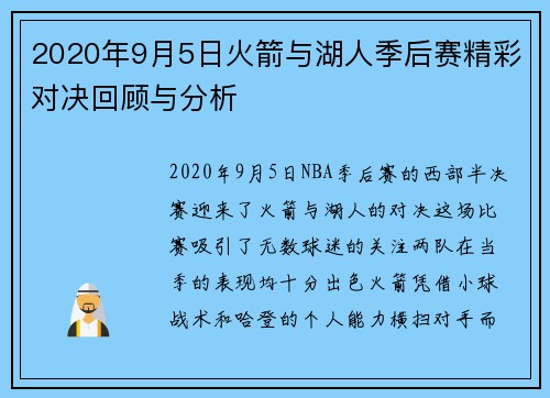 2020年9月5日火箭与湖人季后赛精彩对决回顾与分析