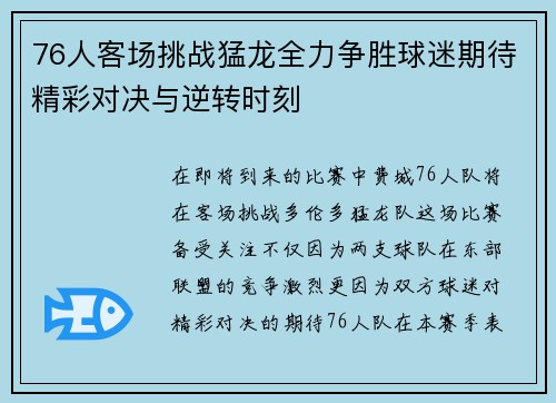 76人客场挑战猛龙全力争胜球迷期待精彩对决与逆转时刻