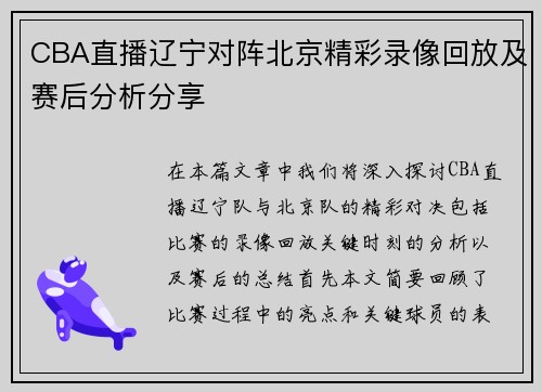 CBA直播辽宁对阵北京精彩录像回放及赛后分析分享