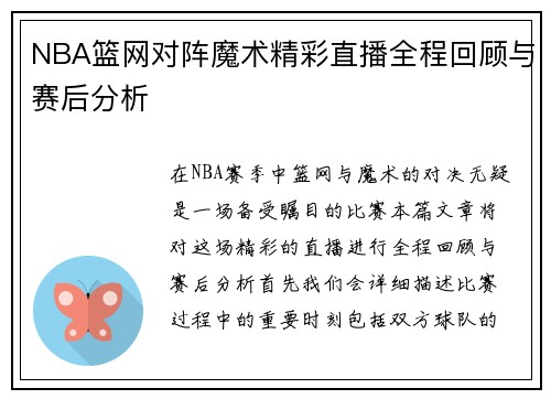NBA篮网对阵魔术精彩直播全程回顾与赛后分析