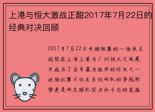 上港与恒大激战正酣2017年7月22日的经典对决回顾