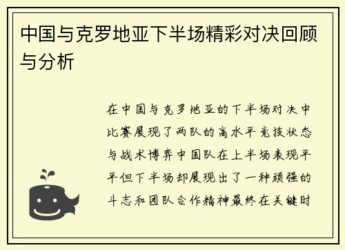 中国与克罗地亚下半场精彩对决回顾与分析