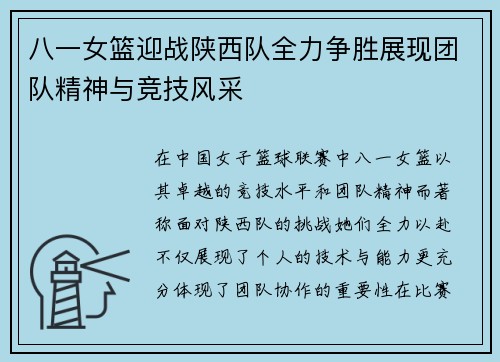 八一女篮迎战陕西队全力争胜展现团队精神与竞技风采