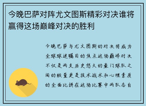 今晚巴萨对阵尤文图斯精彩对决谁将赢得这场巅峰对决的胜利