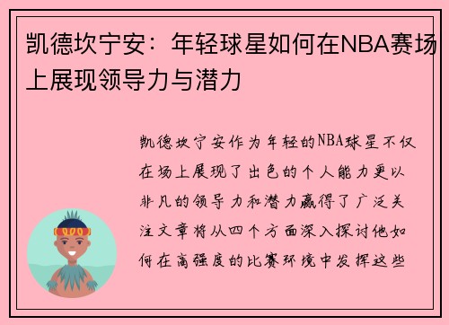 凯德坎宁安：年轻球星如何在NBA赛场上展现领导力与潜力
