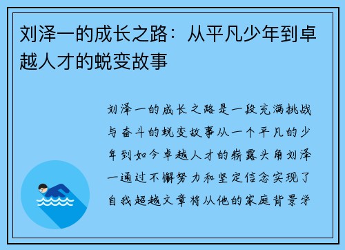 刘泽一的成长之路：从平凡少年到卓越人才的蜕变故事