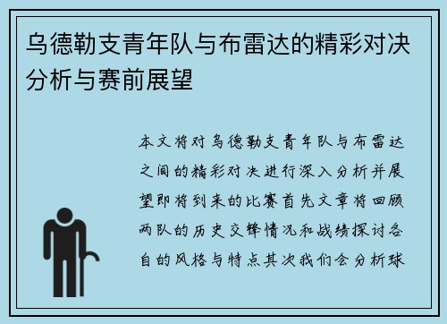 乌德勒支青年队与布雷达的精彩对决分析与赛前展望