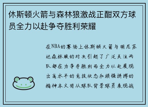 休斯顿火箭与森林狼激战正酣双方球员全力以赴争夺胜利荣耀