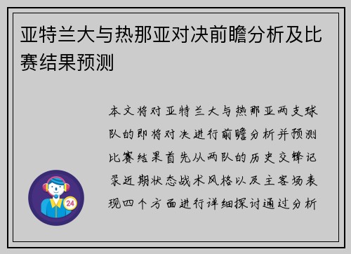 亚特兰大与热那亚对决前瞻分析及比赛结果预测