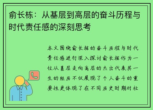 俞长栋：从基层到高层的奋斗历程与时代责任感的深刻思考