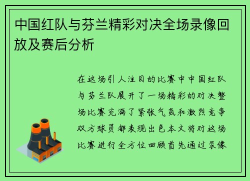 中国红队与芬兰精彩对决全场录像回放及赛后分析
