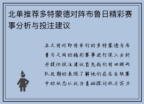 北单推荐多特蒙德对阵布鲁日精彩赛事分析与投注建议