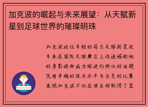加克波的崛起与未来展望：从天赋新星到足球世界的璀璨明珠