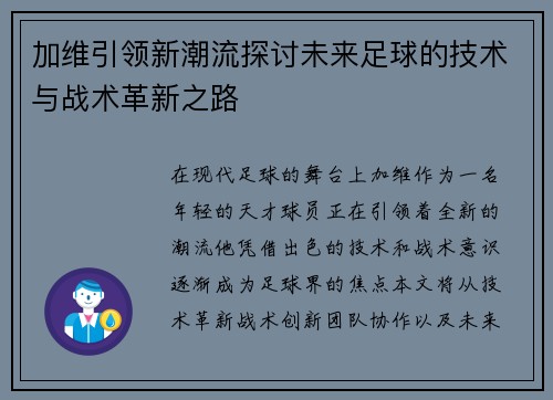 加维引领新潮流探讨未来足球的技术与战术革新之路