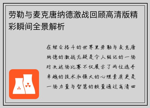 劳勒与麦克唐纳德激战回顾高清版精彩瞬间全景解析