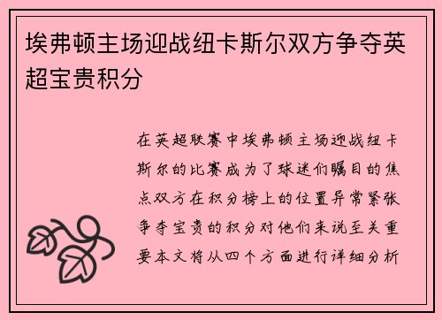 埃弗顿主场迎战纽卡斯尔双方争夺英超宝贵积分