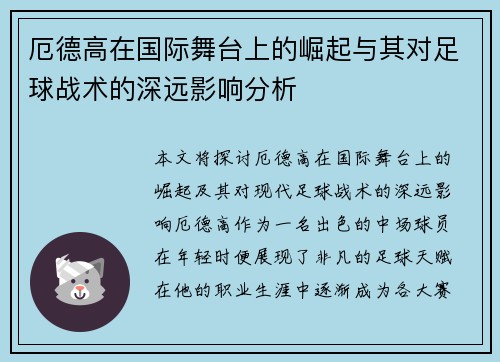 厄德高在国际舞台上的崛起与其对足球战术的深远影响分析