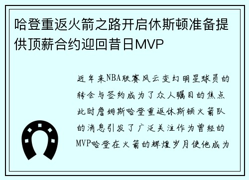 哈登重返火箭之路开启休斯顿准备提供顶薪合约迎回昔日MVP
