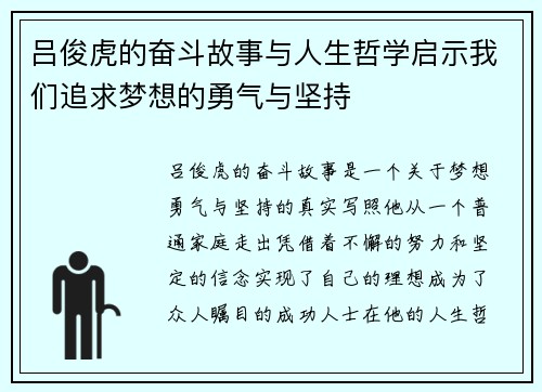 吕俊虎的奋斗故事与人生哲学启示我们追求梦想的勇气与坚持