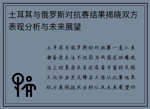 土耳其与俄罗斯对抗赛结果揭晓双方表现分析与未来展望