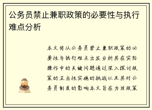 公务员禁止兼职政策的必要性与执行难点分析