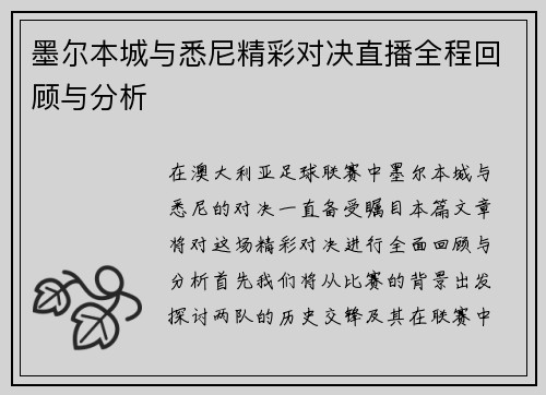 墨尔本城与悉尼精彩对决直播全程回顾与分析