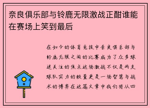 奈良俱乐部与铃鹿无限激战正酣谁能在赛场上笑到最后